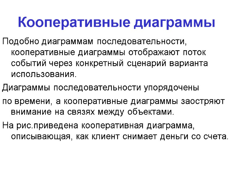 Кооперативные диаграммы Подобно диаграммам последовательности, кооперативные диаграммы отображают поток событий через конкретный сценарий варианта